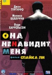 Постер к кинофильму Она ненавидит меня смотреть онлайн бесплатно