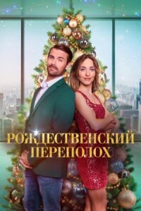 Постер к кинофильму Рождественский переполох смотреть онлайн бесплатно