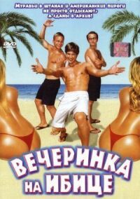 Постер к кинофильму Вечеринка на Ибице смотреть онлайн бесплатно