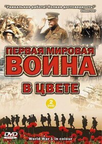 Постер к кинофильму Первая мировая война в цвете смотреть онлайн бесплатно