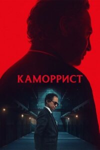 Постер к кинофильму Каморрист смотреть онлайн бесплатно