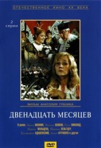 Постер к кинофильму Двенадцать месяцев смотреть онлайн бесплатно