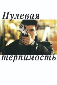 Постер к кинофильму Нулевая терпимость смотреть онлайн бесплатно