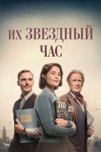 Постер к кинофильму Их звёздные полтора часа смотреть онлайн бесплатно