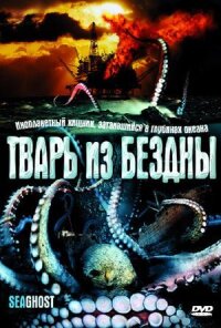 Постер к кинофильму Тварь из бездны смотреть онлайн бесплатно