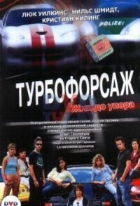 Постер к кинофильму Турбофорсаж смотреть онлайн бесплатно