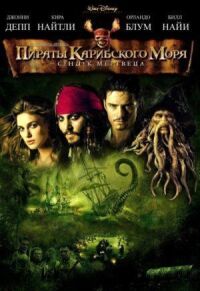 Постер к кинофильму Пираты Карибского моря: Сундук мертвеца смотреть онлайн бесплатно