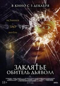 Постер к кинофильму Заклятье. Обитель дьявола смотреть онлайн бесплатно