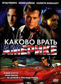 Постер к кинофильму Каково врать в Америке смотреть онлайн бесплатно