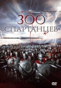 Постер к кинофильму 300 спартанцев смотреть онлайн бесплатно