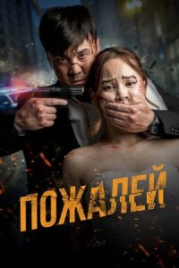 Постер к кинофильму Пожалей смотреть онлайн бесплатно