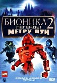 Постер к кинофильму Бионикл 2: Легенда Метру Нуи смотреть онлайн бесплатно