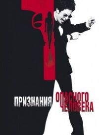 Постер к кинофильму Признания опасного человека смотреть онлайн бесплатно