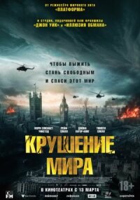 Постер к кинофильму Крушение мира смотреть онлайн бесплатно