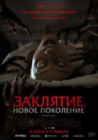 Постер к кинофильму Заклятие. Новое поколение смотреть онлайн бесплатно