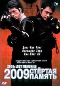 Постер к кинофильму 2009: Стёртая память смотреть онлайн бесплатно