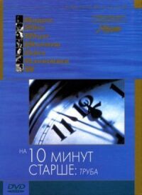 Постер к кинофильму На десять минут старше: Труба смотреть онлайн бесплатно