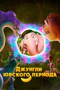 Постер к кинофильму Джунгли Юрского периода смотреть онлайн бесплатно