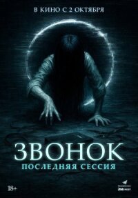 Постер к кинофильму Звонок. Последняя сессия смотреть онлайн бесплатно
