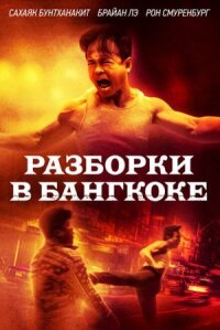 Постер к кинофильму Разборки в Бангкоке смотреть онлайн бесплатно