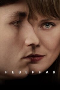 Постер к кинофильму Неверная смотреть онлайн бесплатно