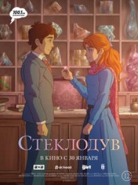 Постер к кинофильму Стеклодув смотреть онлайн бесплатно