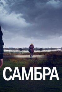 Постер к кинофильму Самбра смотреть онлайн бесплатно