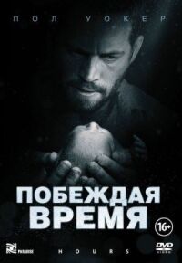 Постер к кинофильму Побеждая время смотреть онлайн бесплатно