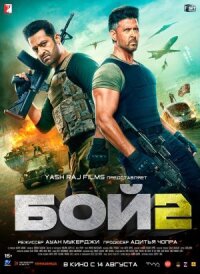 Постер к кинофильму Бой 2 смотреть онлайн бесплатно