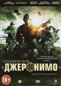 Постер к кинофильму Кодовое имя «Джеронимо» смотреть онлайн бесплатно