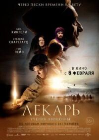 Постер к кинофильму Лекарь: Ученик Авиценны смотреть онлайн бесплатно