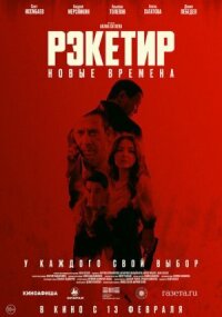 Постер к кинофильму Рэкетир. Новые времена смотреть онлайн бесплатно