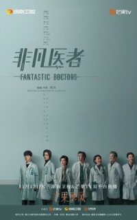 Постер к кинофильму Фантастические врачи смотреть онлайн бесплатно