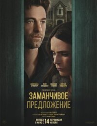 Постер к кинофильму Заманчивое предложение смотреть онлайн бесплатно