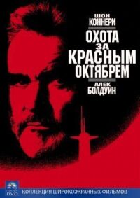 Постер к кинофильму Охота за «Красным Октябрем» смотреть онлайн бесплатно