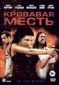 Постер к кинофильму Кровавая месть смотреть онлайн бесплатно