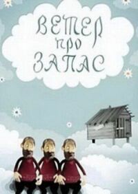 Постер к кинофильму Ветер про запас смотреть онлайн бесплатно