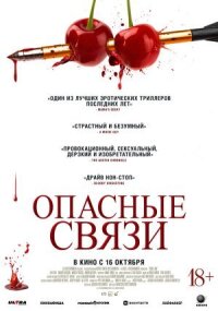 Постер к кинофильму Опасные связи смотреть онлайн бесплатно