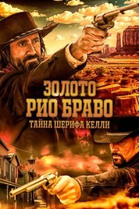 Постер к кинофильму Золото Рио Браво: Тайна шерифа Келли смотреть онлайн бесплатно