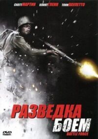 Постер к кинофильму Разведка боем смотреть онлайн бесплатно