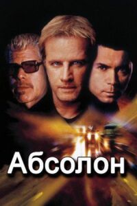 Постер к кинофильму Абсолон смотреть онлайн бесплатно