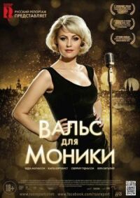 Постер к кинофильму Вальс для Моники смотреть онлайн бесплатно