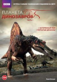 Постер к кинофильму Планета динозавров смотреть онлайн бесплатно