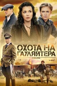 Постер к кинофильму Охота на гауляйтера смотреть онлайн бесплатно