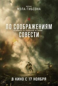 Постер к кинофильму По соображениям совести смотреть онлайн бесплатно