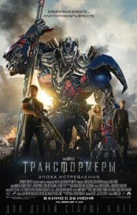 Постер к кинофильму Трансформеры: Эпоха истребления смотреть онлайн бесплатно