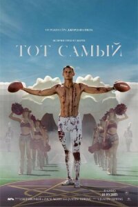 Постер к кинофильму Тот самый смотреть онлайн бесплатно