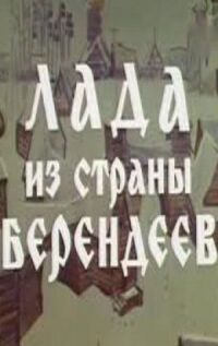 Постер к кинофильму Лада из страны берендеев смотреть онлайн бесплатно