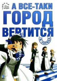 Постер к кинофильму А все-таки город вертится смотреть онлайн бесплатно