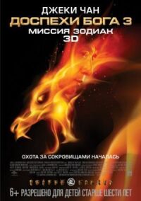 Постер к кинофильму Доспехи Бога 3: Миссия Зодиак смотреть онлайн бесплатно